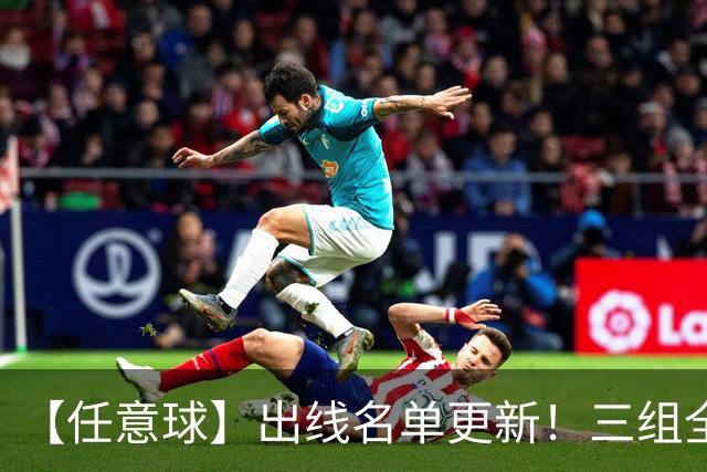 【任意球】出线名单更新！三组全新对决明日上演