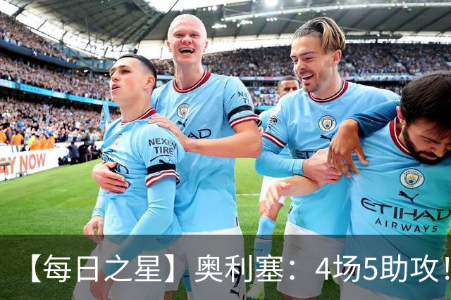 【每日之星】奥利塞：4场5助攻！世界杯“做饼巨匠”诞生
