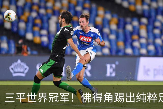 三平世界冠军！佛得角踢出纯粹足球 蓝鲨奇迹永留世界杯史册