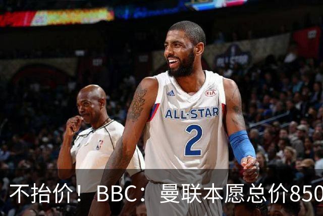 不抬价！BBC：曼联本愿总价8500万签M费，但认为热刺会涨到9000万
