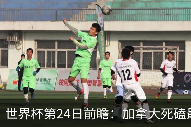 世界杯第24日前瞻：加拿大死磕最大苦主 姆巴佩冲击里程碑