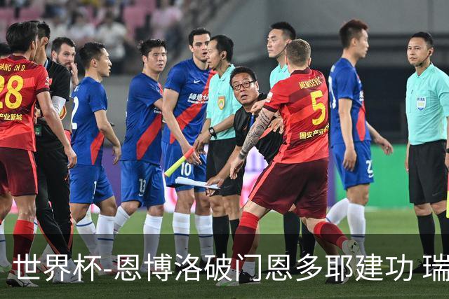 世界杯-恩博洛破门恩多耶建功 瑞士2-0阿尔及利亚进16强
