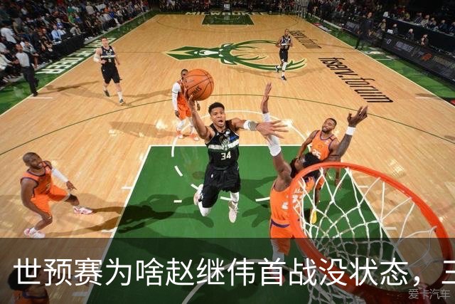 世预赛为啥赵继伟首战没状态，三宁和高诗岩表现不佳，答案找到了