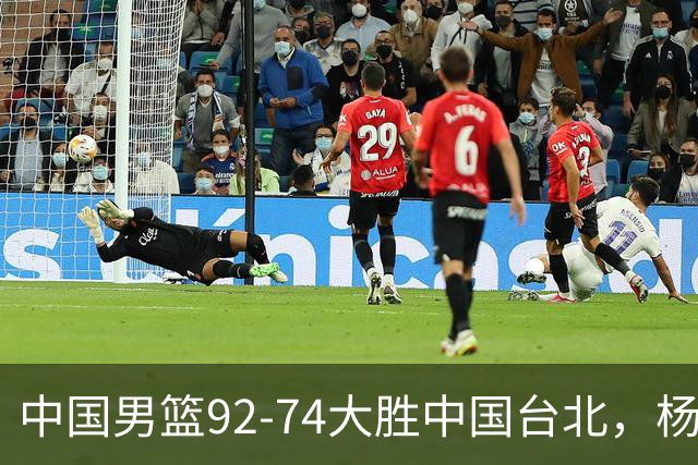 中国男篮92-74大胜中国台北，杨瀚森正负值-4，球员评分出炉：庞峥麟首秀9.7分，高诗岩2.4分垫底