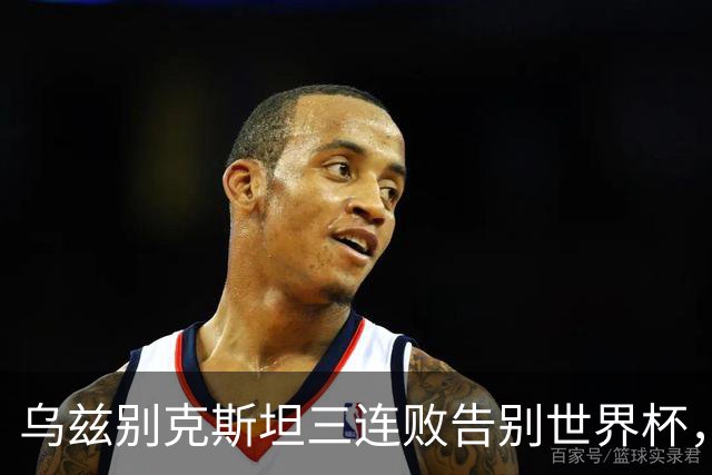 乌兹别克斯坦三连败告别世界杯，卡纳瓦罗大概率继续执教，9至10月或将来华与国足热身