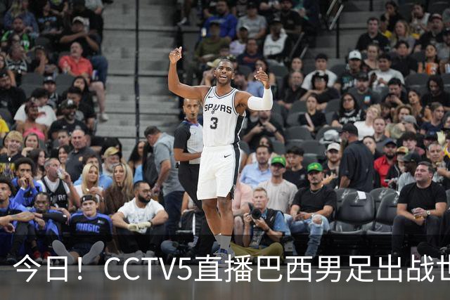 今日！CCTV5直播巴西男足出战世界杯，精彩呈现转NBA与F1赛事