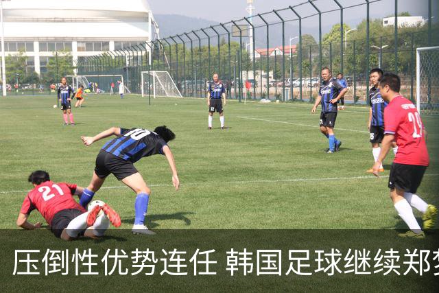 压倒性优势连任 韩国足球继续郑梦奎时代