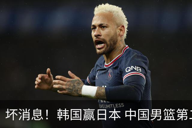 坏消息！韩国赢日本 中国男篮第二阶段形势不乐观