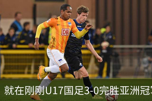 就在刚刚U17国足3-0完胜亚洲冠军，最佳球员揭晓，世界杯出线前景看好