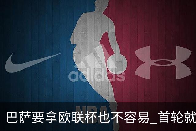 巴萨要拿欧联杯也不容易 首轮就可能碰上劲旅