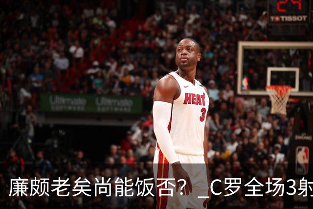 廉颇老矣尚能饭否？ C罗全场3射门0射正表现平淡