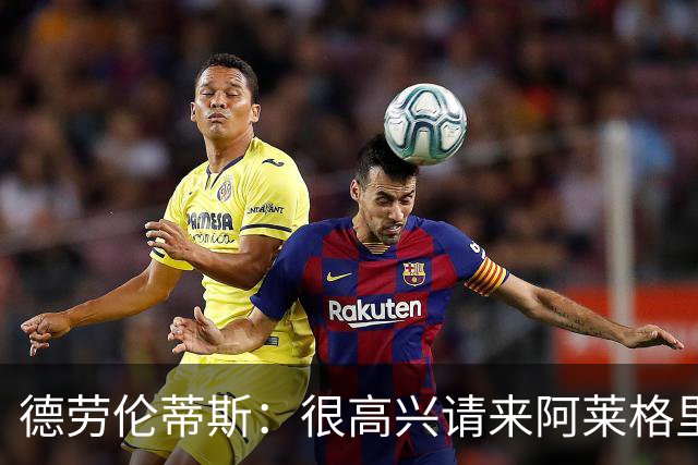 德劳伦蒂斯：很高兴请来阿莱格里执教，那不勒斯需要卖人而非引援