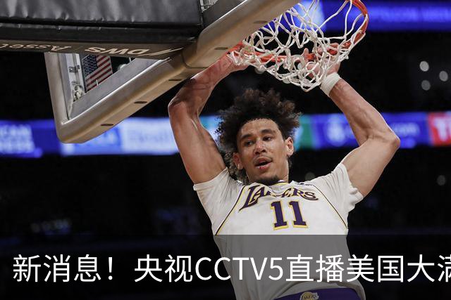 新消息！央视CCTV5直播美国大满贯，王楚钦孙颖莎迎战张本兄妹冲击冠军