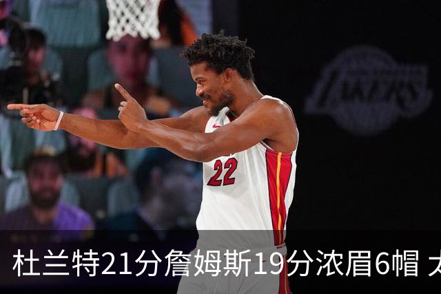 杜兰特21分詹姆斯19分浓眉6帽 太阳大胜湖人