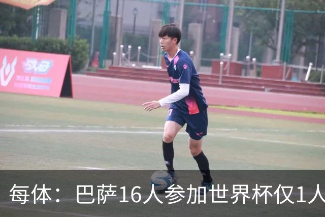 每体：巴萨16人参加世界杯仅1人小组出局，皇马14人仅2人出局