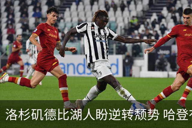 洛杉矶德比湖人盼逆转颓势 哈登有望快船首秀