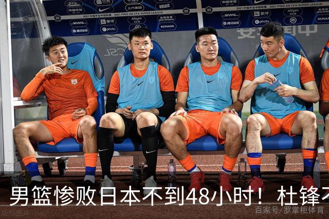 男篮惨败日本不到48小时！杜锋不与广东续约，苏群透露换帅方向！