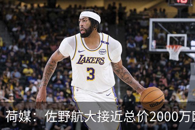 荷媒：佐野航大接近总价2000万欧加盟霍芬海姆，他是佐野海舟弟弟