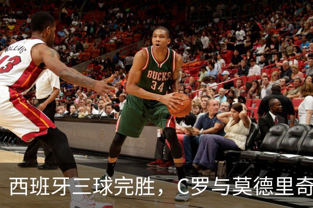 西班牙三球完胜，C罗与莫德里奇对话