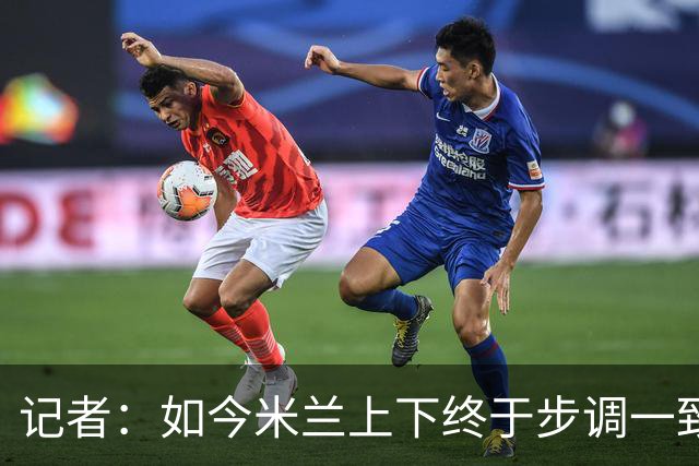 记者：如今米兰上下终于步调一致，买G·拉莫斯因阿莫林与其熟识