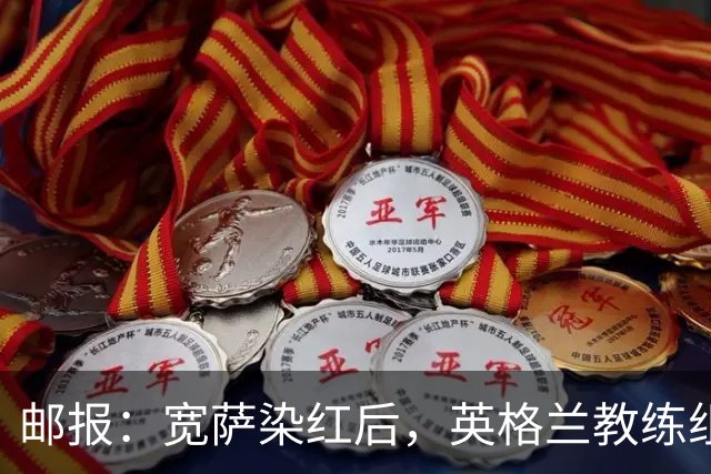 邮报：宽萨染红后，英格兰教练组和墨西哥教练组在场边发生冲突