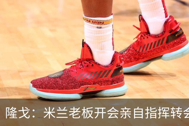 隆戈：米兰老板开会亲自指挥转会 阿莫林当上足球经理深度参与