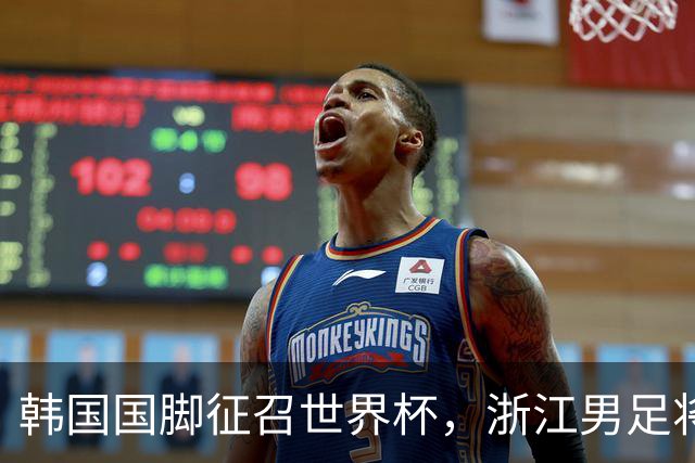 韩国国脚征召世界杯，浙江男足将获得可观补偿