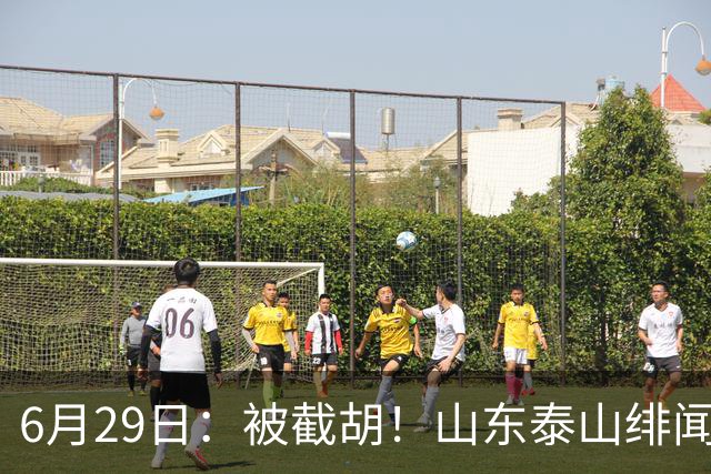 6月29日：被截胡！山东泰山绯闻外援遭西甲豪门争抢，夏窗换外援又泡汤了