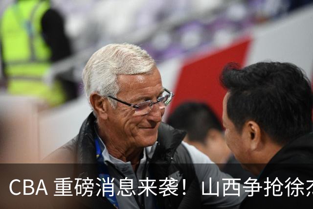 CBA 重磅消息来袭！山西争抢徐杰，朱芳雨出手引热议，篮协新规球迷吵翻了
