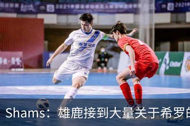 Shams：雄鹿接到大量关于希罗的询价 若报价合适他们肯定会听